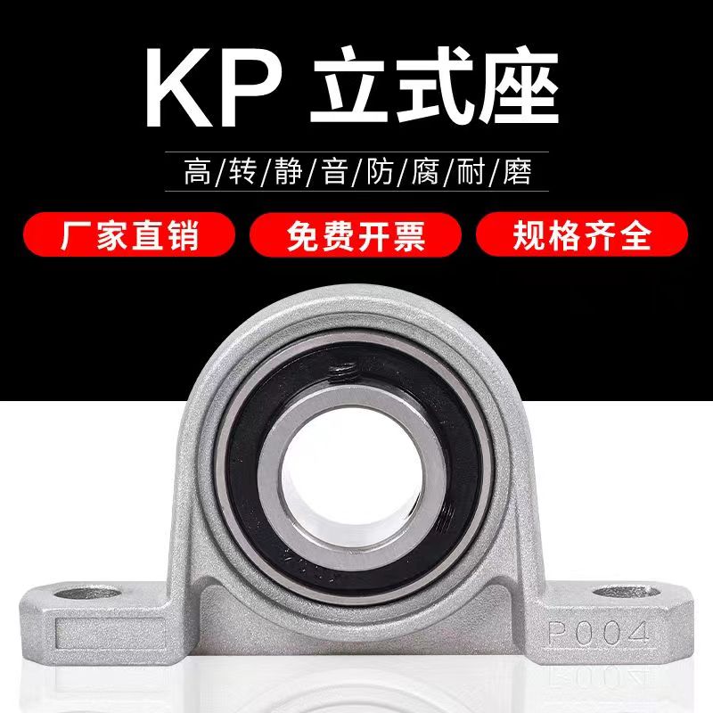 KP003立式锌合金微型轴承座