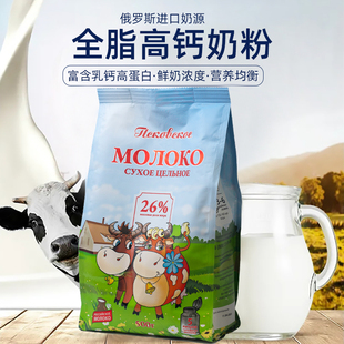 俄罗斯全脂牛奶粉中老年营养高钙牛乳粉无添加蔗糖成人高蛋白袋装