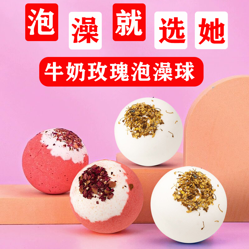 牛奶玫瑰干花泡澡球多泡泡香浴球
