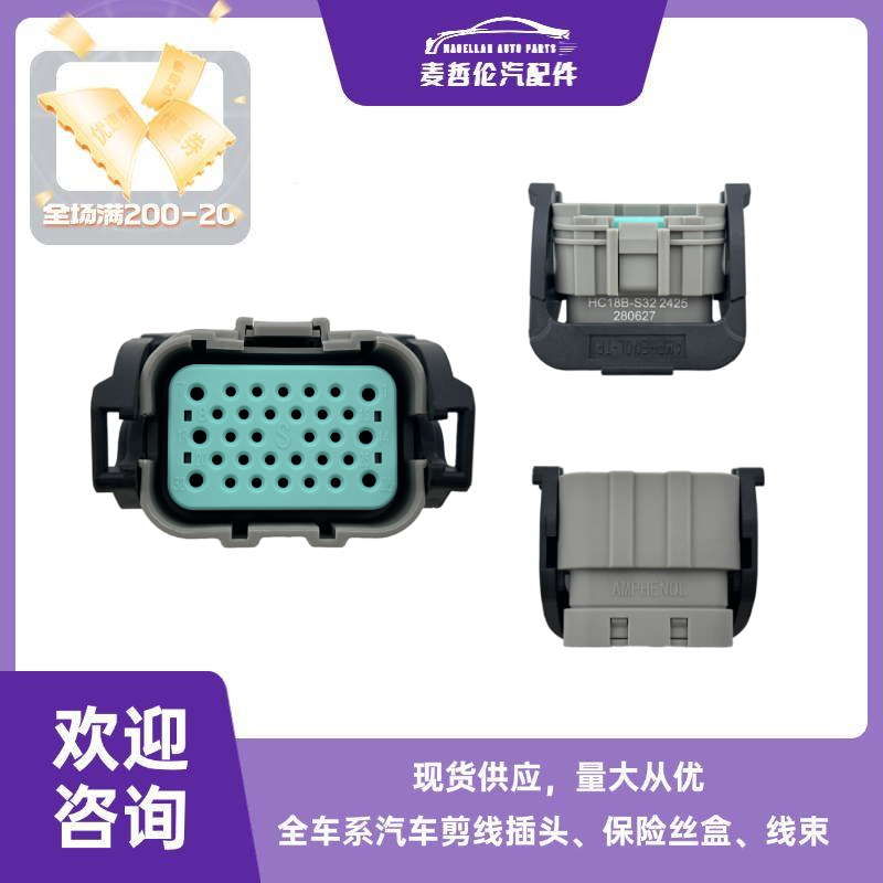 适用奇瑞新能源电控盒插头hc18b-s322425 280627 amphenol-tpi