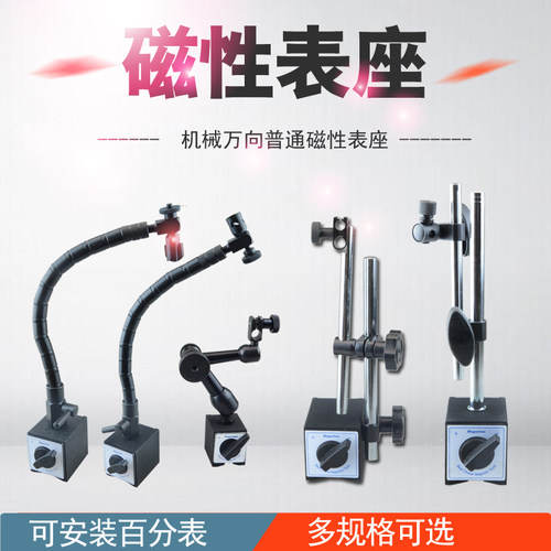 机械磁性大表座强磁万象支架座固定表坐万向调节杠杆百分表座磁力 - 封面