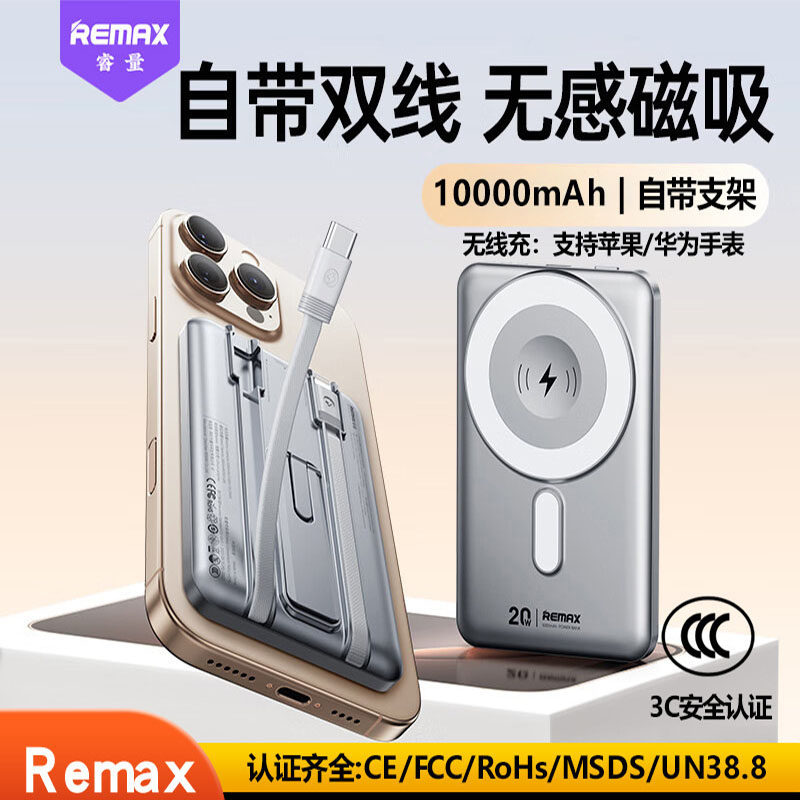 REMAX自带线磁吸15W折叠支架无线充5000/10000mAh移动电源充电宝
