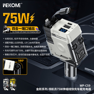 WEKOME金刚领航员75W伸缩线数显A C超快充车载充电器汽车车充C59