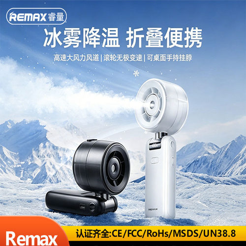remax加湿喷雾可折叠手持小风扇高速大风力长续航usb充电小电风扇