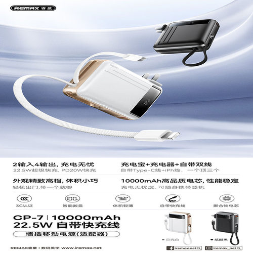 REMAX睿量 22.5W 自带快充线墙插移动电源10000mA数显充电宝CP-7