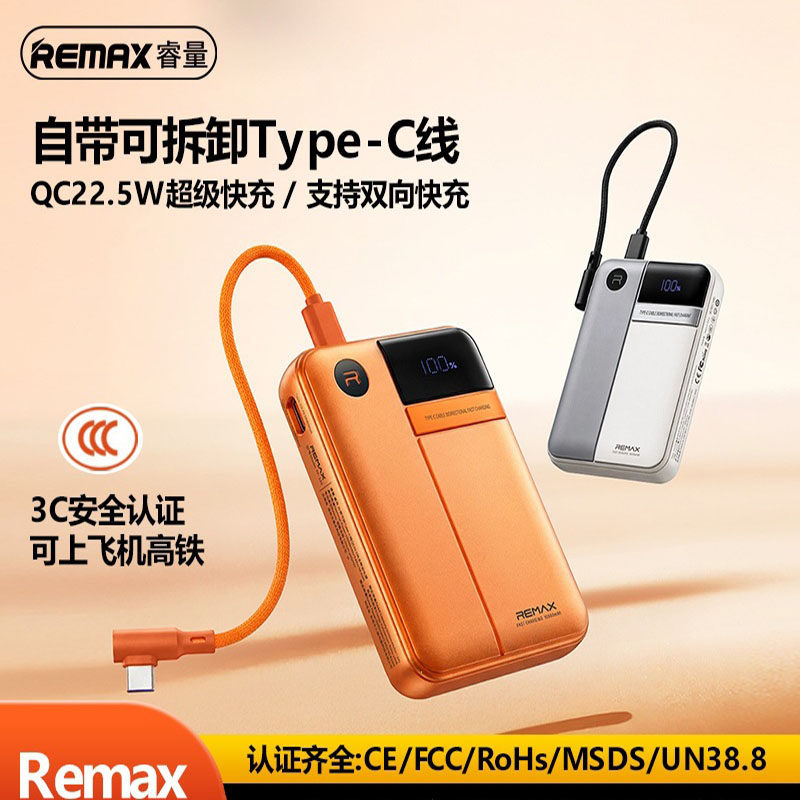 remax睿量 可拆自带线充电宝10000毫安Type-C移动电源快充充电宝