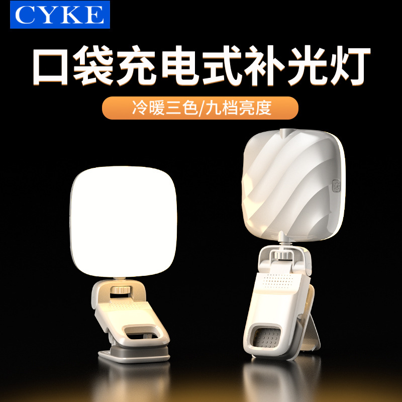 CYKE手机补光灯直播户外自拍打光灯迷你夹子美颜灯豆腐口袋灯便携