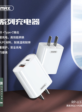 REMAX 简系列QC3.0+PD18W 适配器中/欧/英规适用苹果充电头RP-U37