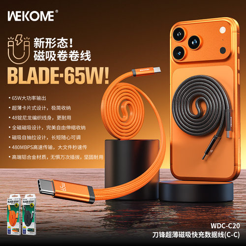 WEKOME 刀锋 超薄磁吸35W/65W快充数据线WDC-C20/C21(C-C)(C-i)