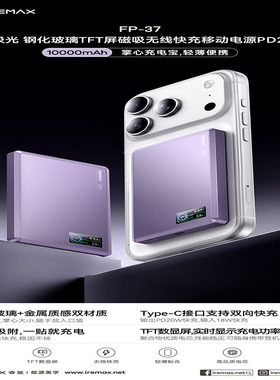 REMAX 睿量极光钢化玻璃TFT屏磁吸无线快充移动电源PD2010000mAh