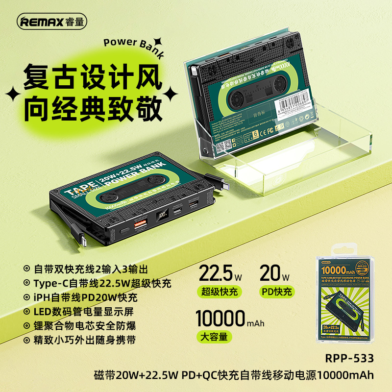 REMAX磁带PD20w+22.5W自带线充电宝10000mAh快充移动电源RPP-533-封面