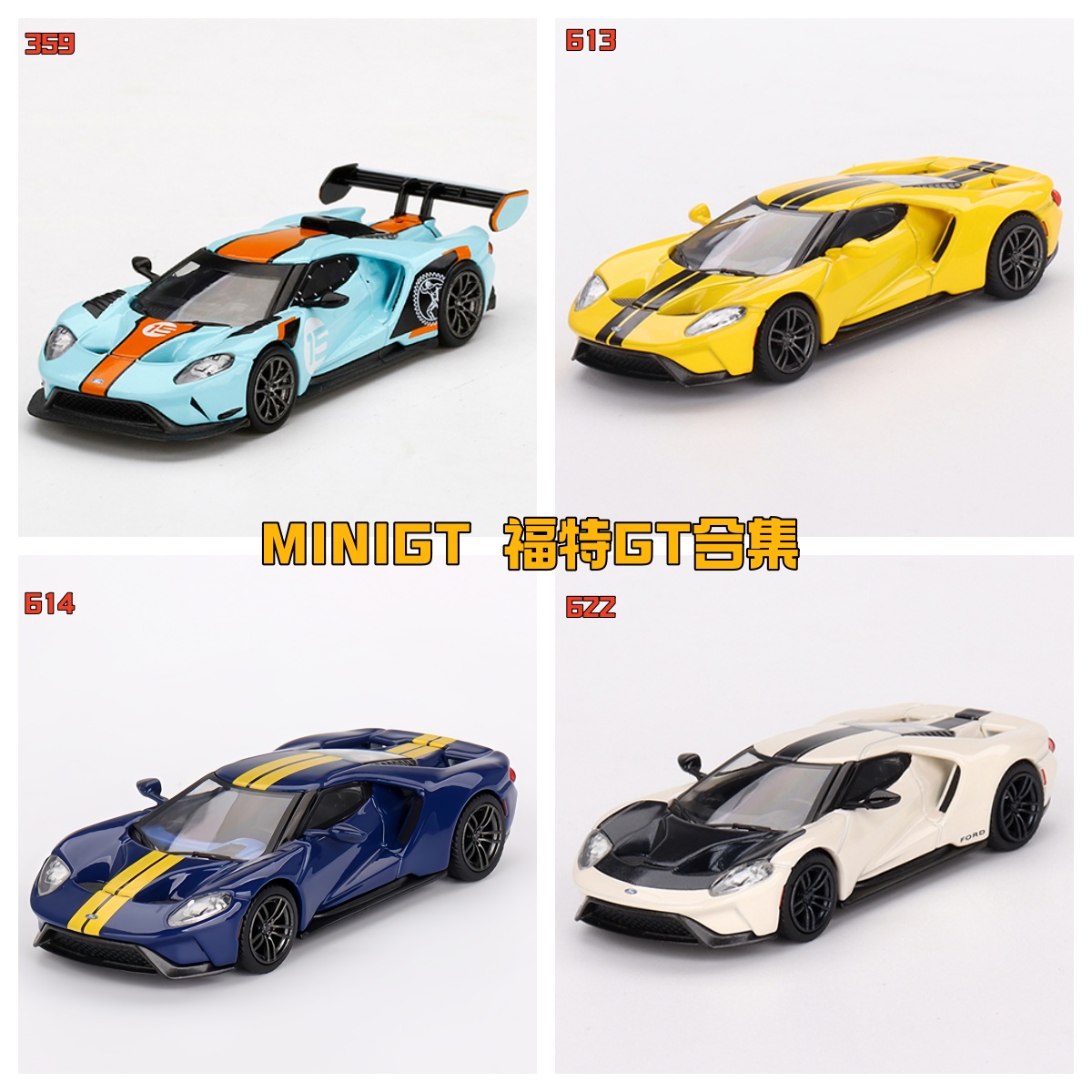 MINIGT 359 613 614 622 福特GT  1/64比例 合金车模