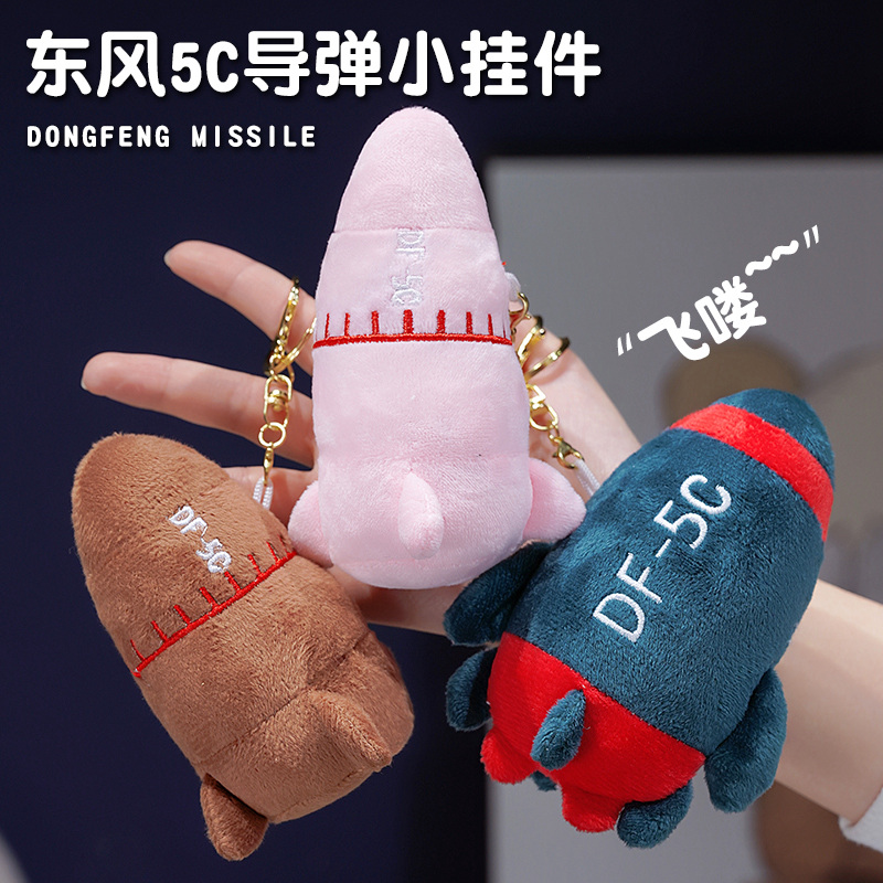 东风5C导弹小挂件安全感毛绒抱枕飞碟震撼钥匙扣毛绒玩具包包挂饰