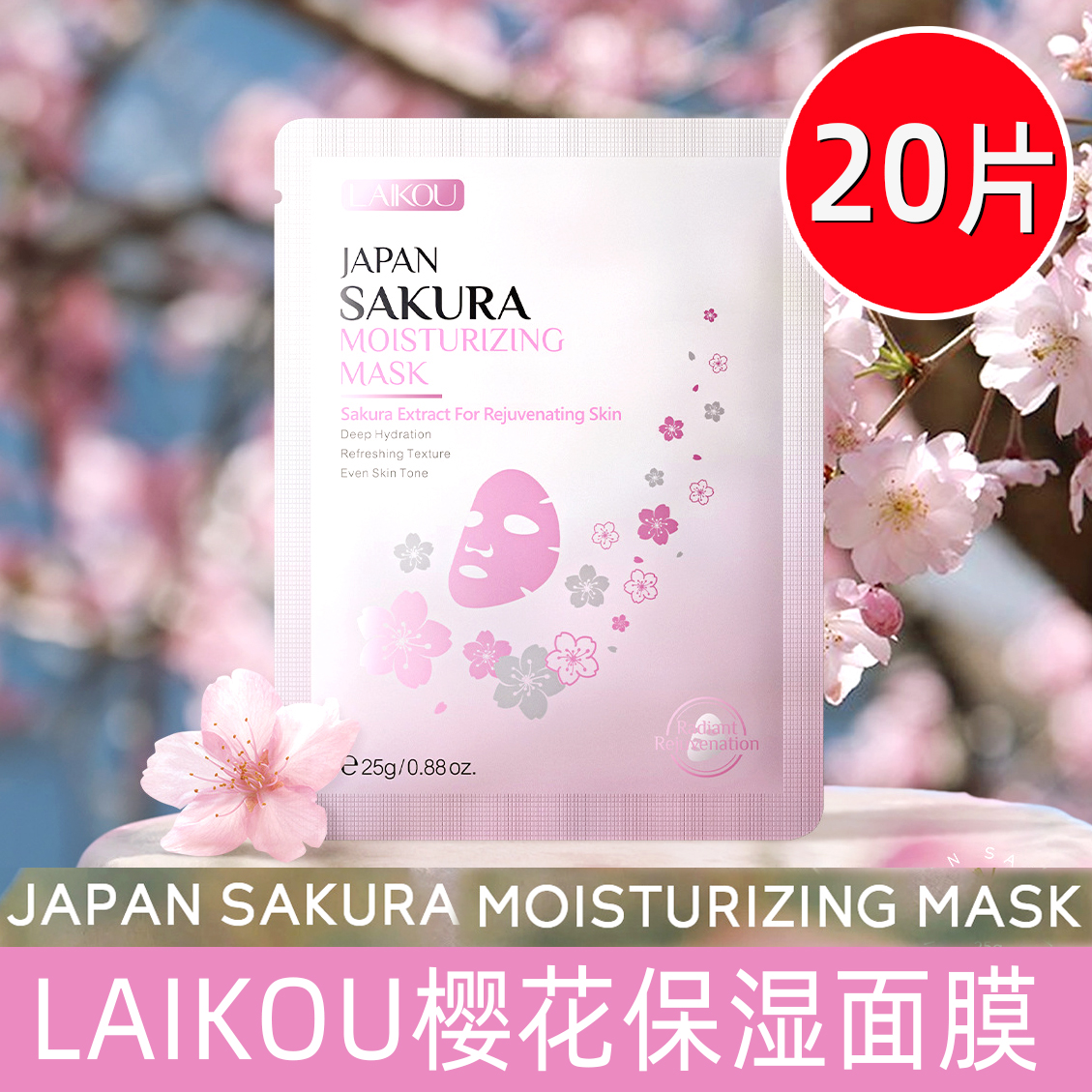 日本LAIKOU樱花保湿面膜补水滋润提亮肤色舒缓修护敏感肌抗皱莱蔻