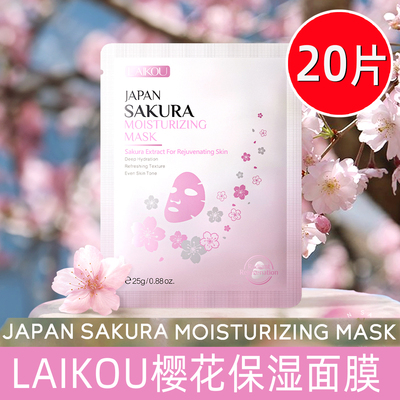 日本LAIKOU樱花保湿面膜补水滋润提亮肤色舒缓修护敏感肌抗皱莱蔻