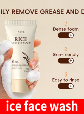 莱蔻大米洗面奶补水保湿护肤品 LAIKOU rice face wash CLEANER