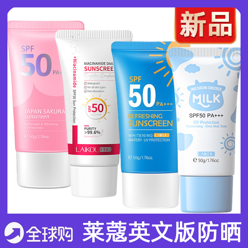 莱蔻防晒霜新版英文包装laikou sunscreen SPF50 PA+++隔离紫外线