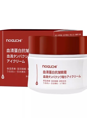 NOGUCHI野口血清蛋白眼霜保湿嫩滑细腻滋润眼周不粘温和轻盈呵护