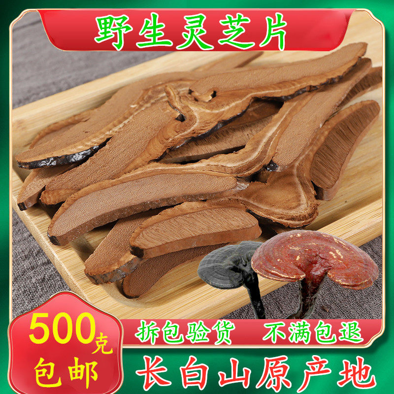 中药材无硫灵芝片长白山灵芝灵芝片紫灵芝500克包邮灵芝粉新货