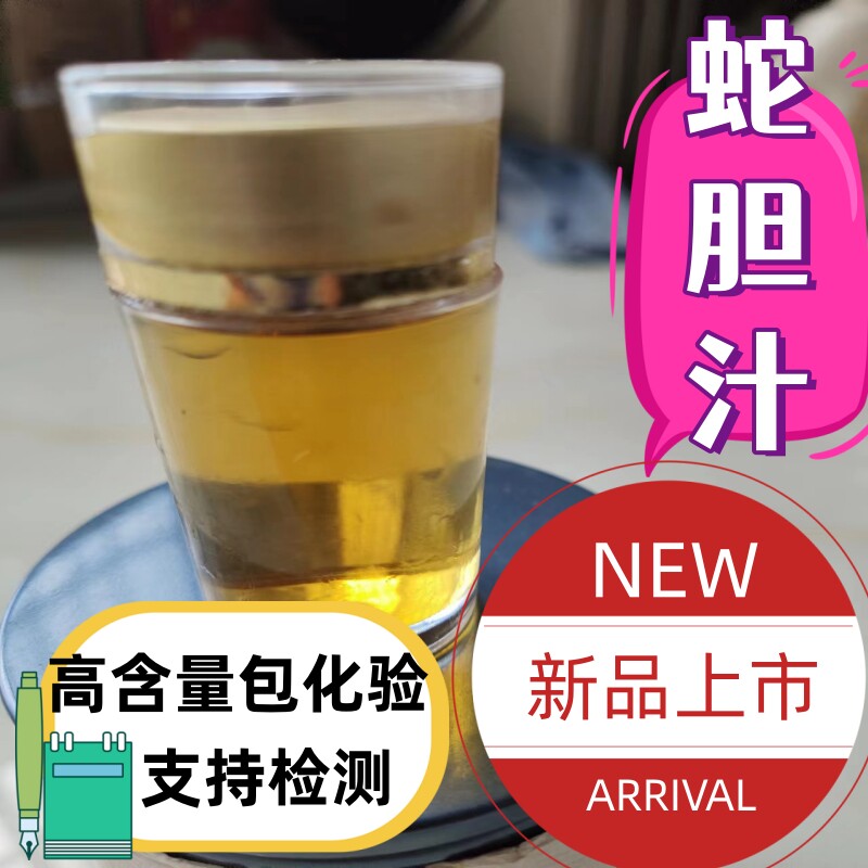 中药材蛇胆汁蛇胆液苦蛇胆水新货包邮店内有售蛇鞭蛇胆蛇油