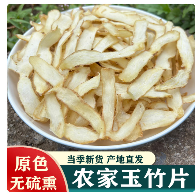 玉竹片中药材湘玉竹精选晒干沙参麦冬玉竹片干玉竹500克包邮新货