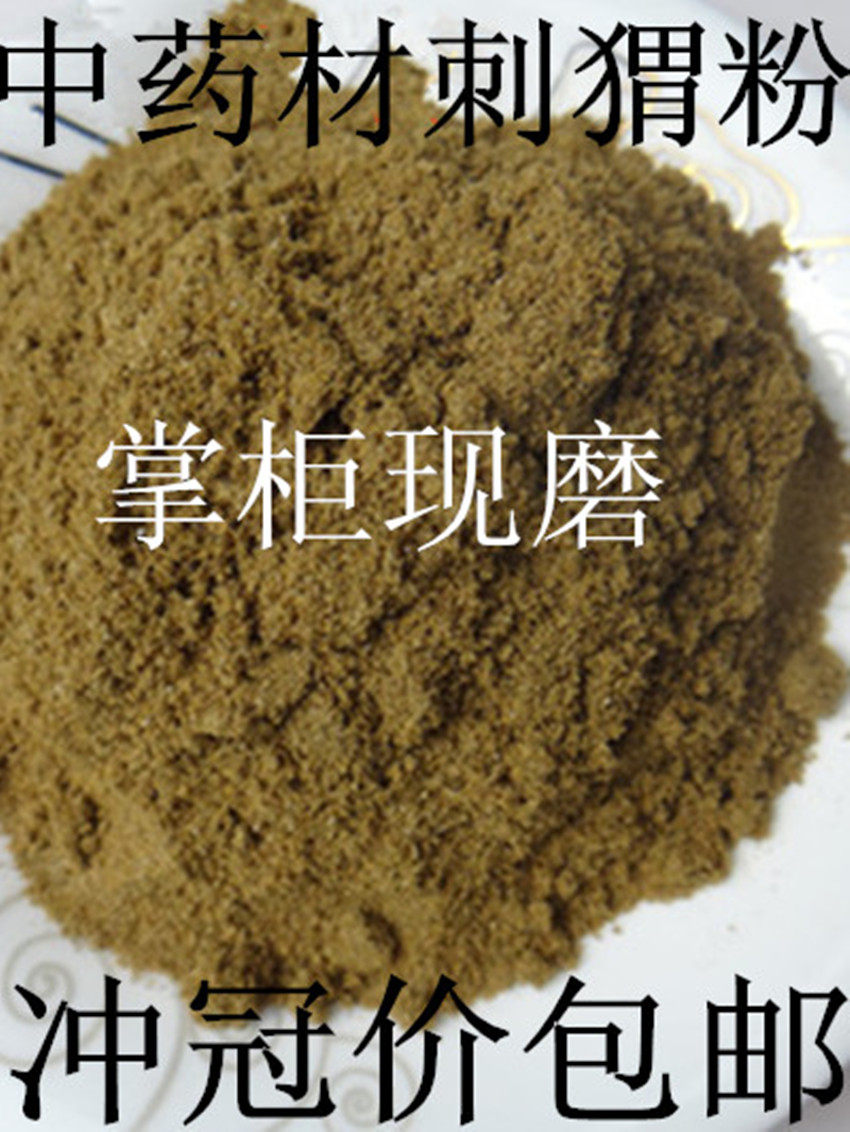 中药材无硫刺猬皮粉刺猬皮刺猬刺粉500克包邮鼠妇虫粉蚂蚱粉新货