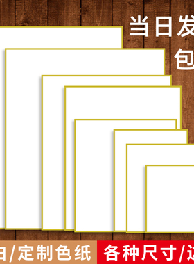 签绘板色纸空白色纸定制自印手绘来图加急批发迷你签绘纸签名板