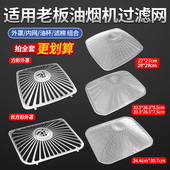 8005 8305 8008吸油烟机网罩配件 8310 适配老板油烟机过滤网8010