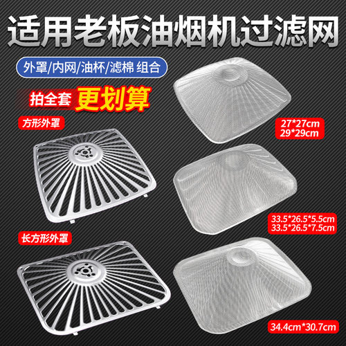 适配老板油烟机过滤网网罩配件