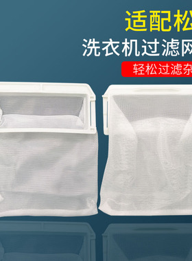 适配松下洗衣机过滤网袋线屑过滤器XQB75-Q77231 XQB75-H7231配件