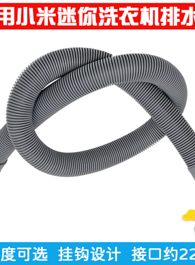 适配小米迷你洗衣机排水管XQB30MJ101/XQB30MJ102W出水管软管配件