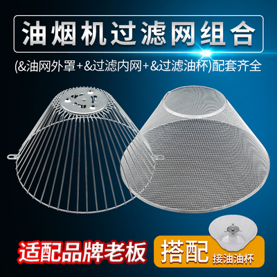 适配老板抽油烟机过滤网配件