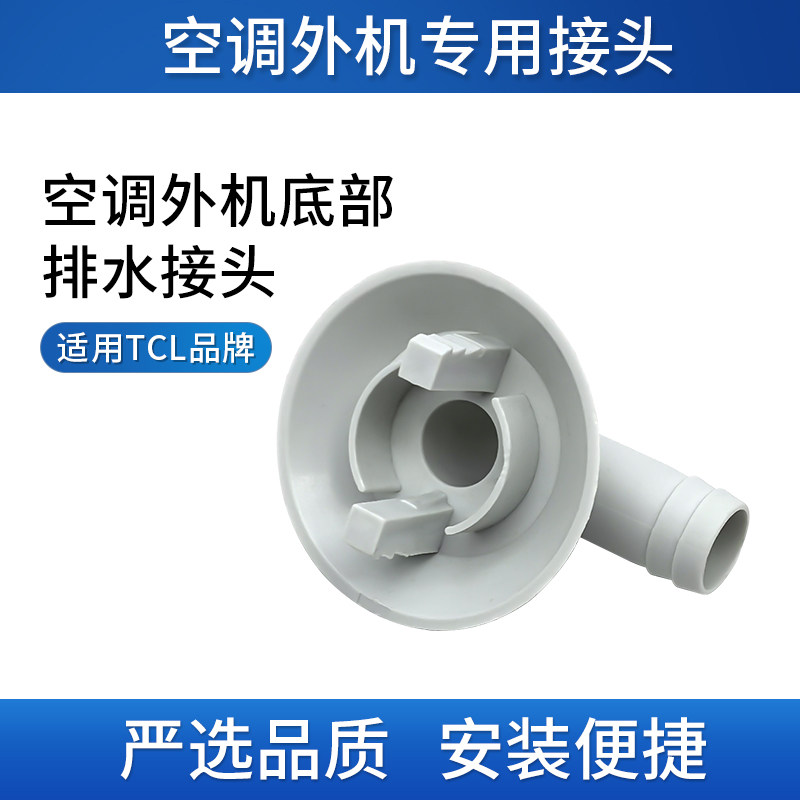 适配TCL空调外机排水嘴接头出水口冬天化霜漏水维修配件滴水底部,大家电,空调配件,淘宝优惠券,粉丝福利购,淘宝优惠卷