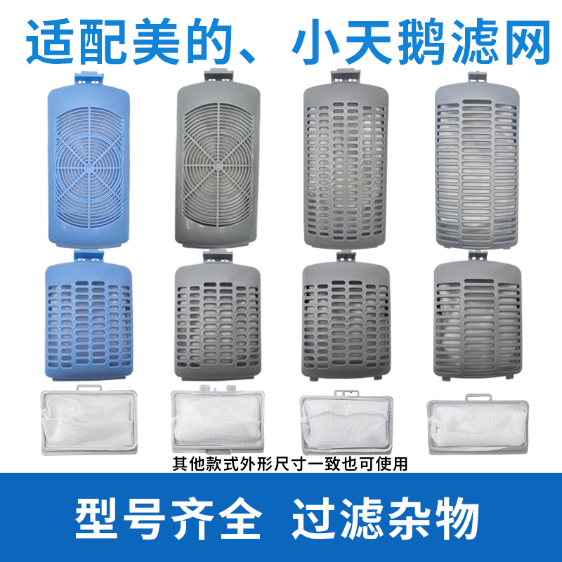 适配美的小天鹅洗衣机过滤网配件