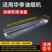 适用华帝油烟机接油杯家用46CM长条形W6E01B i11176接油盒 E112