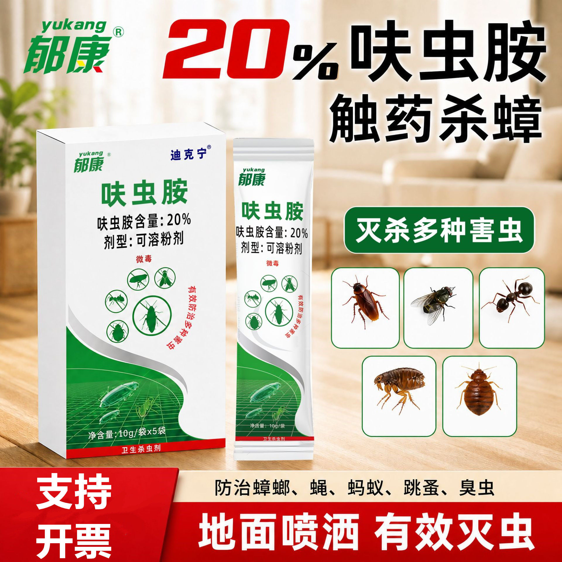 郁康20%呋虫胺家用杀虫剂