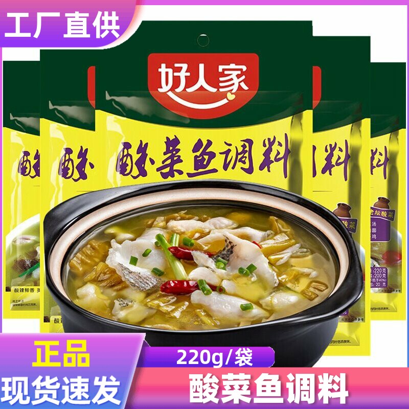 好人家酸菜鱼调料220g/包 清香型 川味鱼泡菜料 四川泡菜鱼料