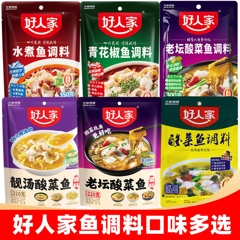 好人家老坛酸菜鱼调料包 靓汤酸菜鱼上汤酸菜鱼调料包水煮鱼调料