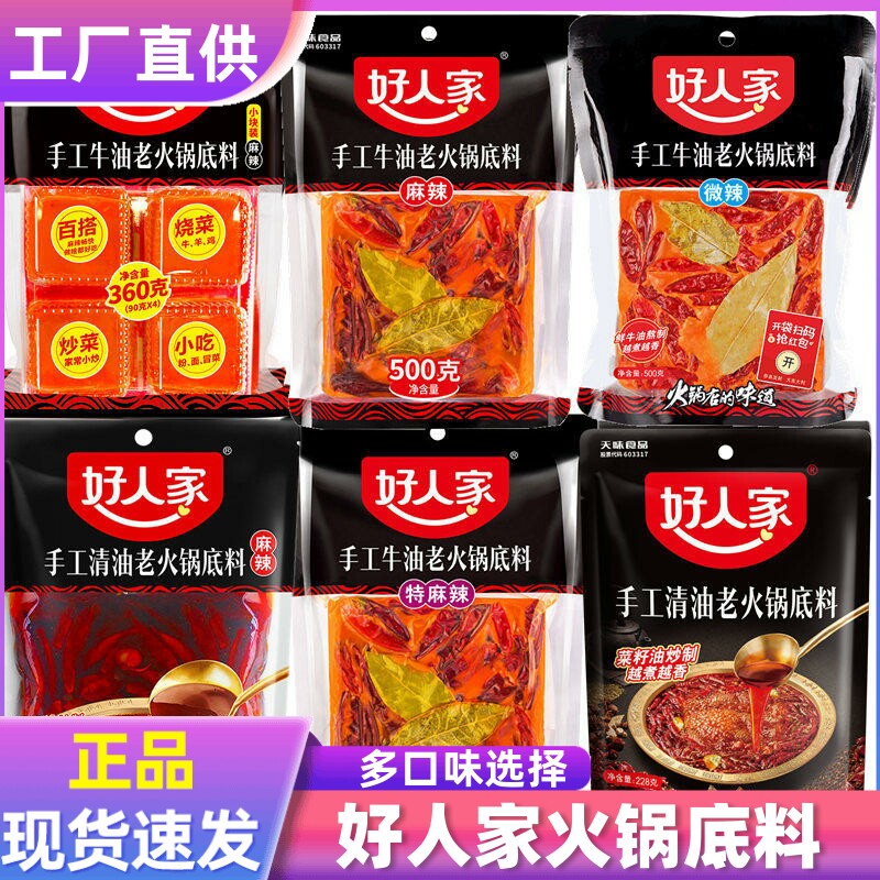 好人家火锅底料500g手工重庆四川麻辣烫牛油火锅清汤火锅番茄不辣