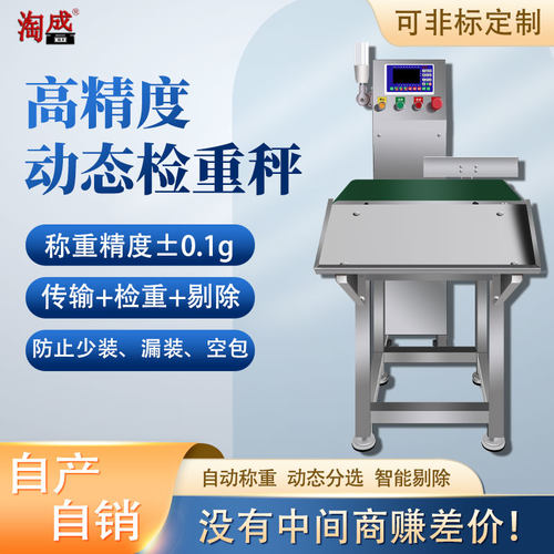 流水线淘盛自动化高精度电子秤