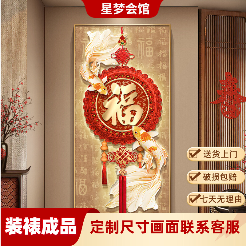 结中式餐厅装饰画福字走廊锦鲤玄关过道入户壁画正对门挂画中国新