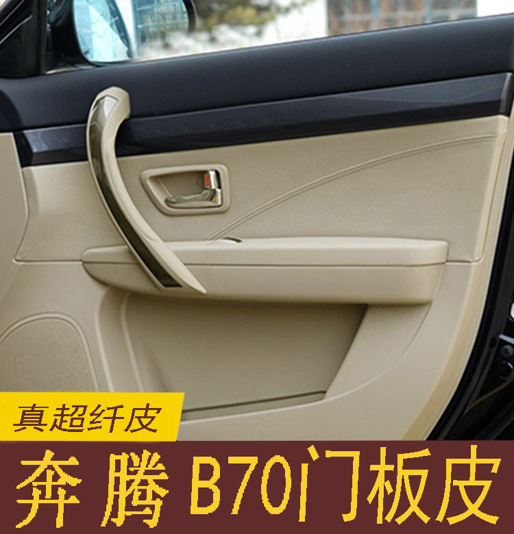 适用于06-12款奔腾b70门板包皮门扶手皮改装翻新柔软舒适真超纤皮