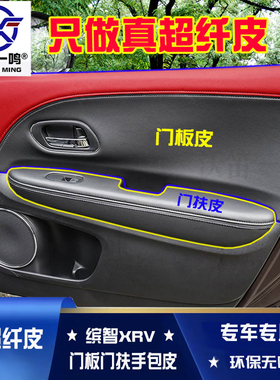 适用于15-22本田XRV缤智XNV四车门包皮门扶手皮扶手箱套内饰改装