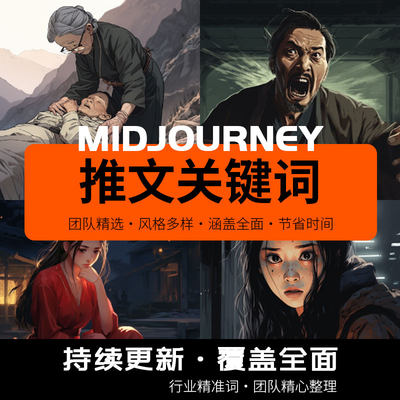 midjourney关键词推文悬疑漫画小说咒语niji5指令prompt提示词库