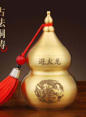 黄铜避火龙瓶铜葫芦瓶厨房家居用品辟火龙瓶铜装饰中式桌面工艺品