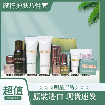 专柜原装小样LM海篮旅行套装精粹水保湿补水精华伴手礼盒U先试用