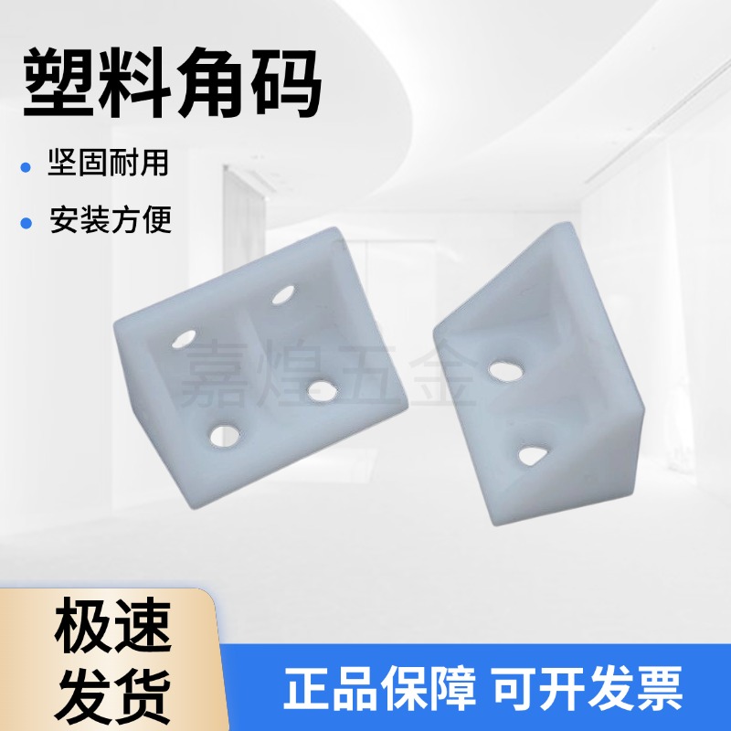 加厚塑料角码家具直角90度角码层板托衣柜橱柜配件连接件尼龙角码
