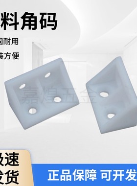 加厚塑料角码家具直角90度角码层板托衣柜橱柜配件连接件尼龙角码