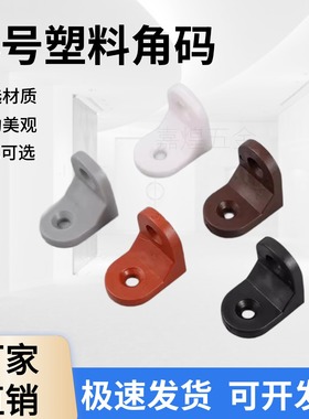 白色加厚家具塑料小角码L型90度双孔五金配件木板固定器支撑角码