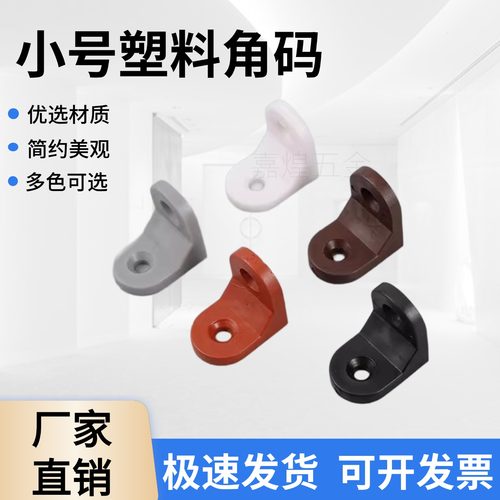 家具木板塑料L型90度小角码